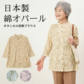 シニアファッション レディース 80代 70代 90代 春夏 オパール 日本製 ボタニカル花柄 綿オパール前開きブラウス おばあちゃん 服 誕生日 プレゼント 婦人服 女性 ハイミセス ミセス 祖母