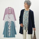 【春用 夏用アンサンブル】シニアファッション レディース 80代 70代 90代 春夏 カーディガン&チュニック 春アンサン…