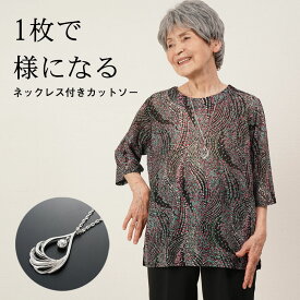 シニアファッション レディース 80代 70代 90代 春夏 ネックレス付 ジャカードプリント 五分袖カットソー おばあちゃん 服 誕生日 プレゼント 婦人服 女性 ハイミセス ミセス 祖母