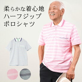 [父の日6/15(土)12:00までのご注文まだ間に合う]シニアファッション メンズ 80代 70代 60代 90代 春夏 ボーダー柄 鹿の子 半袖 ジップポロシャツ おじいちゃん 服 誕生日 プレゼント 紳士服 男性 祖父 父の日 プレゼント 実用的