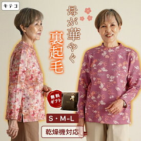 シニアファッション レディース 80代 70代 60代 90代 秋冬 あったか 長袖 [装生] 乾燥機対応 もちもち 裏起毛 花柄プリント カットソー おばあちゃん 服 誕生日 プレゼント 婦人服 女性 ハイミセス ミセス 祖母 お年寄り 老人 高齢者 キテコ
