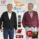 シニアファッション メンズ 80代 70代 60代 90代 秋冬 あったか 洗濯機で洗える ウール混 ベーシックカーディガン おじいちゃん 服 誕生日 プレゼント 紳士服 羽織物 男性 祖父 お年寄り 老人 高齢者 ギフト