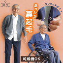 シニアファッション メンズ 80代 70代 60代 90代 秋冬 あったか [装生] 乾燥機対応 綿混 裏起毛 スナップボタン カーディガン おじいちゃん 服 誕生日 プレゼント 紳士服 羽織物 男性 祖父 お年寄り 老人 高齢者 ギフト