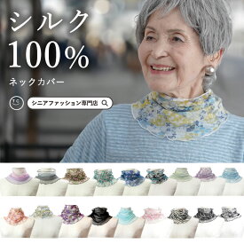 【シルク100％ UV対策】 おばあちゃん 誕生日プレゼント ネックカバー シルク100% UV対策 春夏シニアファッション 70代 80代 春 夏 ハイミセス 婦人 レディース 服 高齢者 ギフト　プチギフト 日焼け対策 夏 涼しい