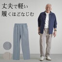 【父の日6/20(土)12:00までのご注文まだ間に合う】シニアファッション メンズ 80代 70代 60代 90代 春夏 高齢者ズボン カジュアルパンツ ダンガリー ウエスト総ゴム ストレートパンツ おじいちゃん 服 誕生日 プレゼント 紳士服 男性 祖父 お年寄り 老人 高齢者ズボン 服