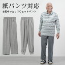 シニアファッション メンズ 80代 70代 60代 90代 春夏 ジャージ スウェットパンツ 紙パンツ対応 お尻ゆったり 裾リブホッピング ストレート 股下65〜68cm おじいちゃん 服 プレゼント リハビリパンツ イージーパンツ ウエストゴム 部屋着 ラクラクパンツ 紳士服 高齢者 3L