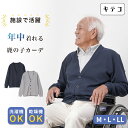 シニアファッション メンズ 80代 70代 60代 90代 春夏秋冬 [装生 YOSOIKI] 乾燥機対応 紳士 鹿の子 カーディガン おじいちゃん 服 誕生日 プレゼント 紳士服 羽織物 男性 祖父 お年寄り 老人 高齢者 ギフト キテコ 敬老の日 早割 実用的プレゼント