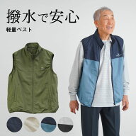 シニアファッション メンズ 80代 70代 60代 90代 春夏 撥水 防風 裏メッシュ 軽量 ナイロン ベスト おじ…