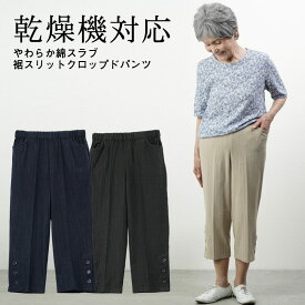 シニアファッション レディース 80代 70代 90代 春夏 高齢者ズボン乾燥機対応 夏向き やわらか綿スラブ 裾スリット クロップドパンツ 股下47cm ※取寄せ品 おばあちゃん 服 誕生日 プレゼント 婦人服 女性 ハイミセス 祖母 高齢者