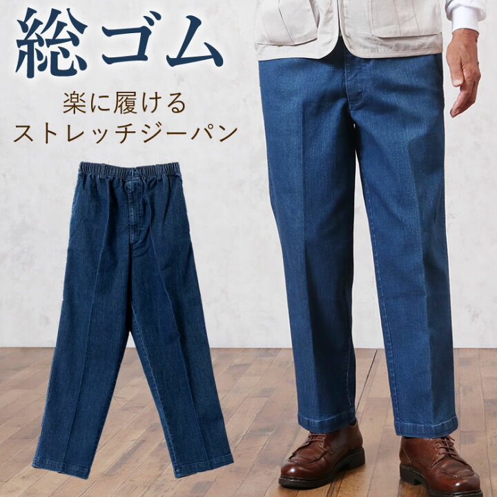 楽天市場 80代 メンズ パンツ シニアファッション ウエストゴム 高齢者 ズボン 60代 70代 ウエスト総ゴム楽に履ける ストレッチ ジーパン 股下68cm 春夏 秋冬 メンズシニア 男性 紳士服 おじいちゃん お年寄り 高齢者 誕生日プレゼント 総ゴム ｔｃマート シニア