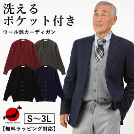 日本製【 ウール混 洗えるニット 】 シニアファッション 70代 80代 60代 春 夏 秋 冬 ポケット付き前開きカーディガン メンズ 男性 ウォッシャブル ビジネス ゴルフ 仕事 S M L LL3L 紳士 服 お年寄り 高齢者 誕生日プレゼント 暖かい 防寒 あったか ギフト sサイズ