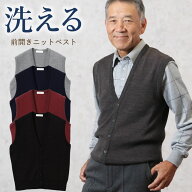【父の日お届け指定 無料ラッピング】洗えるニット 前開きベスト シニアファッション 70代 80代 60代 春…