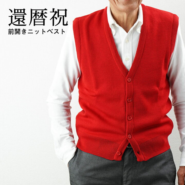 楽天市場 洗えるニット 前開きvネックベスト 赤 シニアファッション 60代 70代 80代 60代 メンズ 還暦祝い 男性 紳士服 お年寄り高齢者 春夏 秋冬 誕生日 暖かい 防寒 あったか ギフト 敬老の日 プレゼント ギフト ｔｃマート シニアファッション