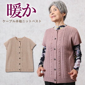 ケーブル半袖ニットベスト 秋冬 シニアファッション 70代 80代 60代 送料無料 ハイミセス 婦人 レディース おばあちゃん服 お年寄り 高齢者 ギフト ギフト