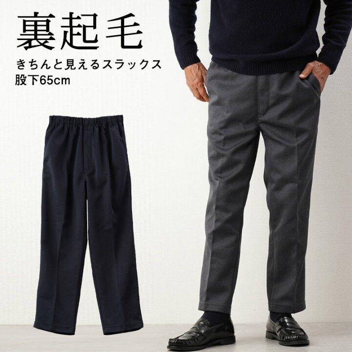 楽天市場 シニアファッション メンズ パンツ スラックス ズボン 紳士 裏起毛 きちんと見えるスラックス 股下65cm 70代 80代 60代 秋冬 男性 紳士服 お年寄り高齢者 誕生日プレゼント 総ゴム ウエストゴム 祖父 暖かい 防寒 あったか ｔｃマート シニアファッション