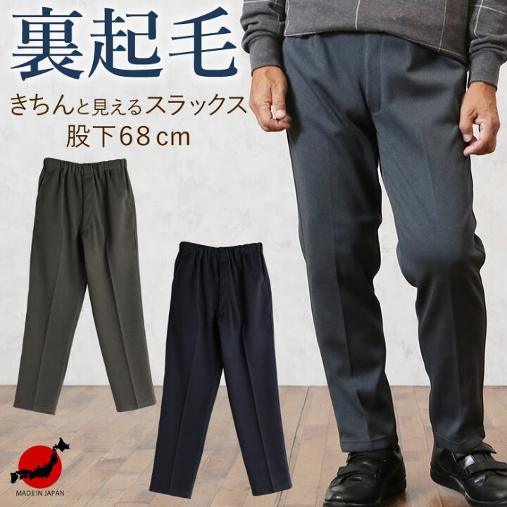 楽天市場 高齢者 ズボン メンズ シニアファッション 80代 秋冬 70代 男性 服 プレゼント おじいちゃん 父 誕生日 あたたかい あったか 暖かい 防寒 紳士 総ゴム ウエストゴム パンツ 裏起毛 きちんと見える スラックス 股下68cm ｔｃマート シニアファッション