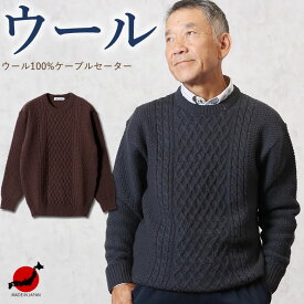 【 日本製 ウール100％ 】シニアファッション秋冬 70代 80代 60代 ケーブル セーター メンズ シニア 男性 紳士服 おじいちゃん プレゼント お年寄り 高齢者 誕生日 暖かい 防寒 あったか