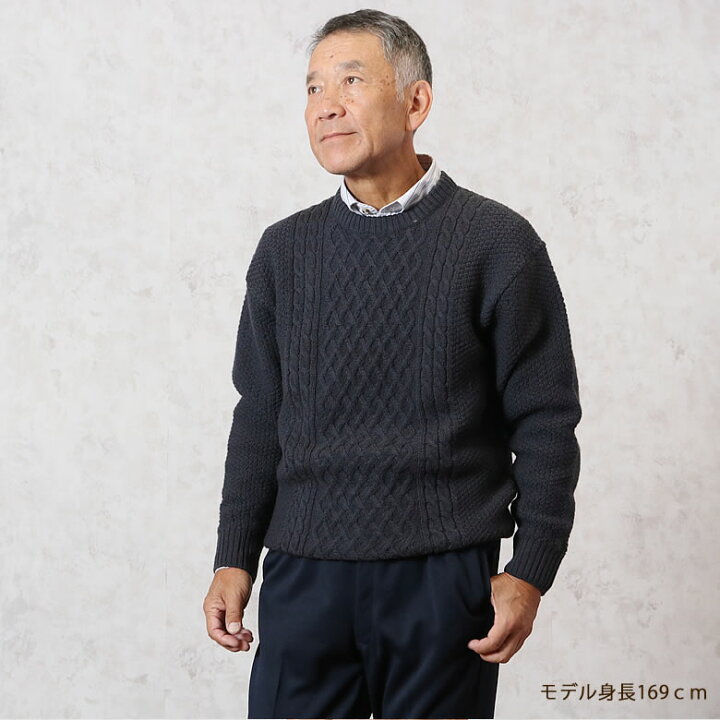 楽天市場 シニアファッション ウール100 ケーブルセーター 秋冬 70代 80代 60代 送料無料 メンズシニア 男性 紳士服 おじいちゃん お年寄り 高齢者 誕生日 暖かい 防寒 あったか 父の日 プレゼント 実用的 ｔｃマート シニアファッション