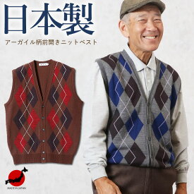 アーガイル柄前開きニットベスト 秋冬 シニアファッション 70代 80代 60代 送料無料 メンズシニア 男性 紳士服 おじいちゃん お年寄り 高齢者 誕生日 ギフト