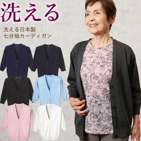 [母の日お届け指定可能 無料ラッピング] 洗える日本製 カーディガン 七分袖 シニアファッション 70代 80代 60代 送料無料 祖母 ハイミセス 婦人 レディース おばあちゃん服 sサイズ お年寄り 高齢者 春夏 誕生日 母の日 プレゼント 実用的 おしゃれ