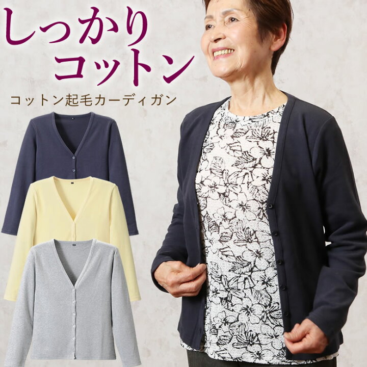 楽天市場】コットン起毛Vネック カーディガン （シニアファッション 70 