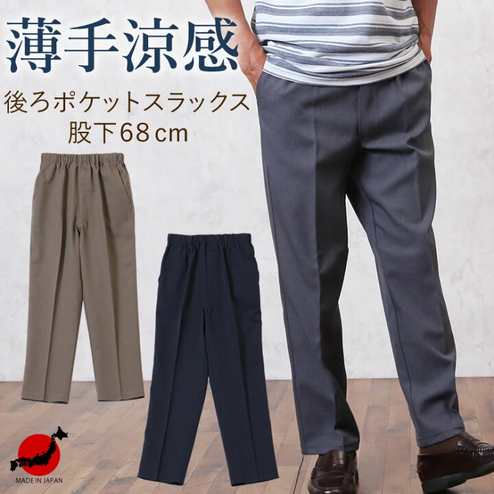 楽天市場 80代 メンズ パンツ シニアファッション ウエストゴム 高齢者 ズボン 60代 70代 紳士 夏素材 後ろポケット付 スラックス 股下６８cm メンズシニア 男性 紳士服 お年寄り高齢者 春夏 誕生日プレゼント 総ゴム ｔｃマート シニアファッション