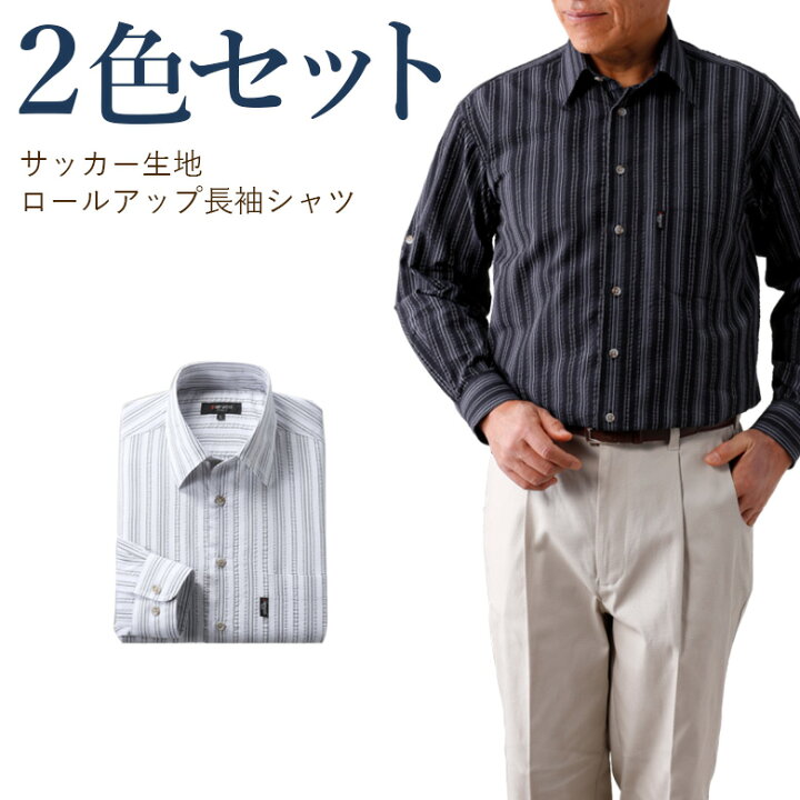 楽天市場 シニアファッション サッカー生地ロールアップ長袖シャツ２色組 モノトーンタイプ 70代 80代 60代 送料無料 メンズシニア 男性 紳士服 おじいちゃん お年寄り 高齢者 春夏 誕生日 ギフト 父の日 プレゼント 実用的 ｔｃマート シニアファッション