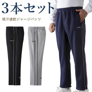 吸汗速乾ジャージパンツ3色組 シニアファッション 60代 70代 80代 送料無料 メンズシニア 男性 紳士服 お年寄り高齢者 春夏 誕生日 秋冬 ギフト