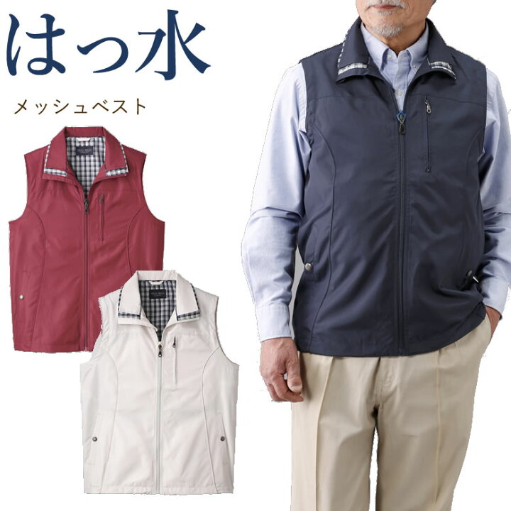 楽天市場 シニアファッション ベスト はっ水加工裏メッシュ 70代 80代 メンズシニア 男性 紳士服 お年寄り高齢者 春夏 誕生日 父の日 プレゼント 実用的 ｔｃマート シニアファッション