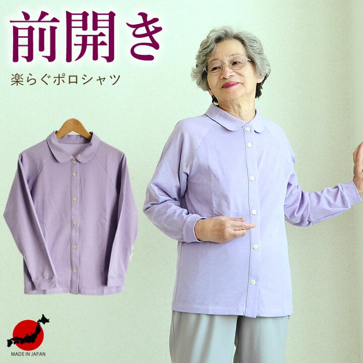 楽天市場 高齢者 服 シニアファッション レディース 婦人 80代 春夏 秋冬 おばあちゃん 誕生日プレゼント 70代 女性 母 祖母 着替えのしやすい前開き鹿の子ポロシャツ カノコ楽ラグポロ ｔｃマート シニアファッション