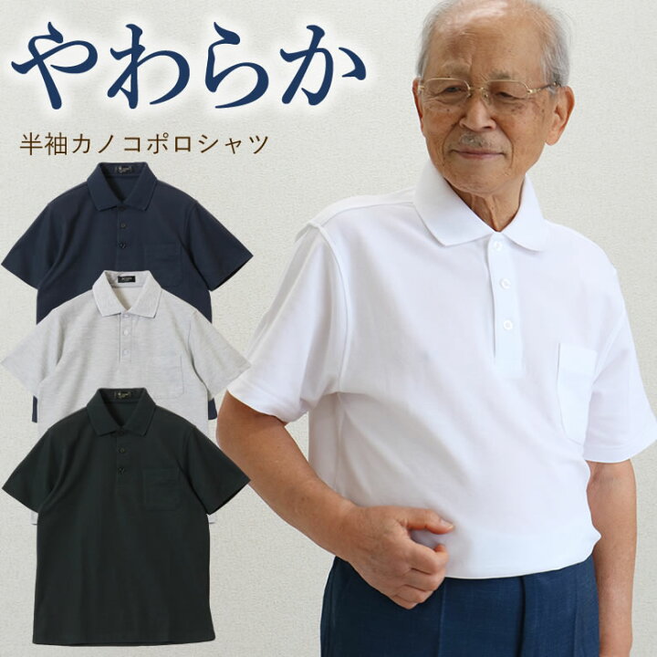 楽天市場 70代 紳士 半袖やわらかカノコポロシャツ シニアファッション 涼しい シャツ 60代 70代 80代 60代 メンズシニア 男性 紳士服 お年寄り高齢者 春夏 誕生日 父の日 プレゼント 実用的 ｔｃマート シニアファッション