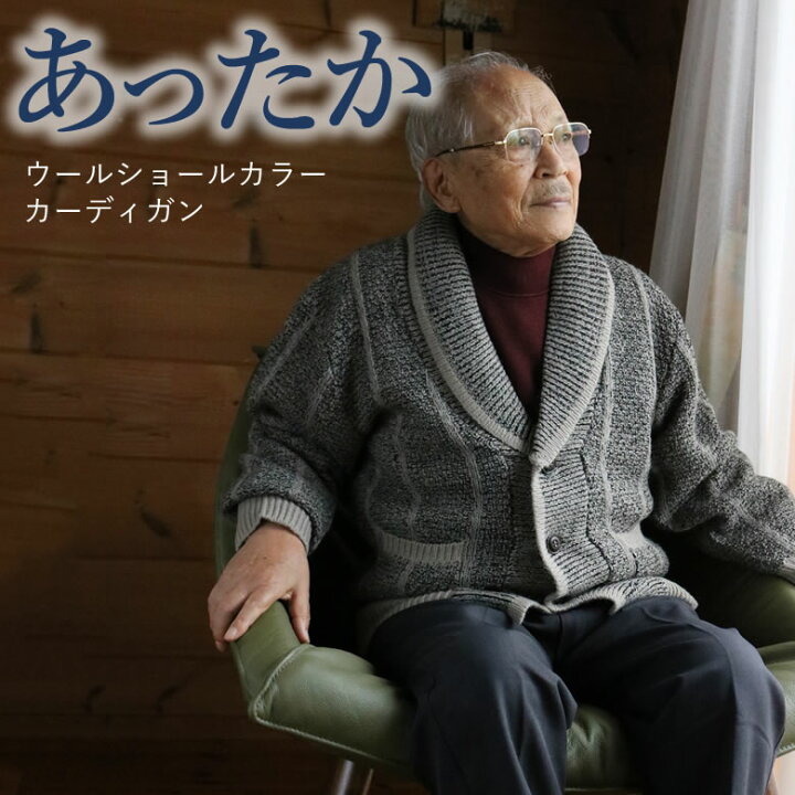 楽天市場 シニア カーディガン メンズ 男性 ファッション 秋冬 80代 70代 高齢者 服 おじいちゃん お誕生日 喜ばれる贈り物 父 祖父 ギフト 60代 90代 紳士 あたたか あったか 防寒 ウールショールカラーカーディガン ｔｃマート シニアファッション