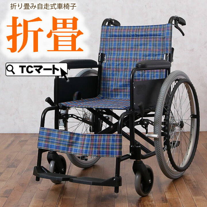 楽天市場】車いす 折り畳みアルミ折りたたみ自走用車椅子 アミー【SG 