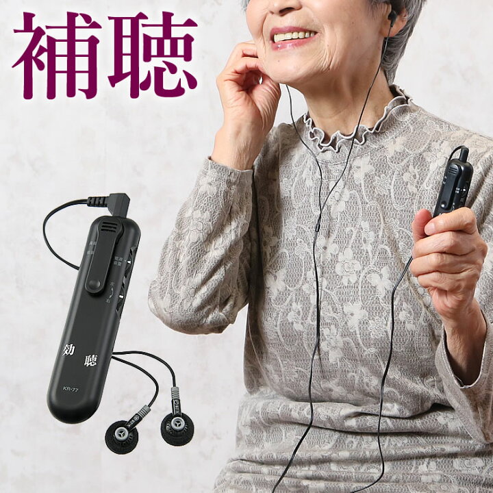 楽天市場】高感度集音器 効聴(補聴 助聴 おばあちゃん おじいちゃん 