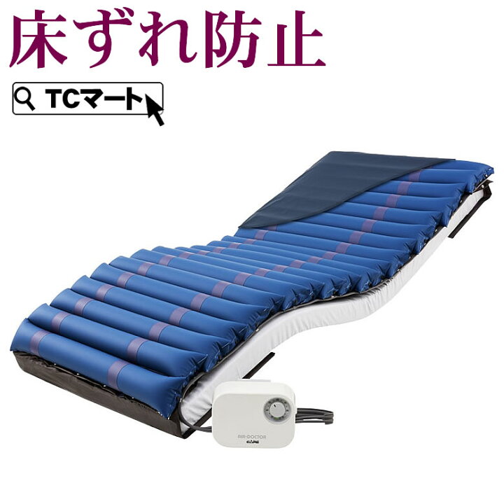楽天市場】床ずれ防止マットレス エアドクター 送料無料 介護用品 
