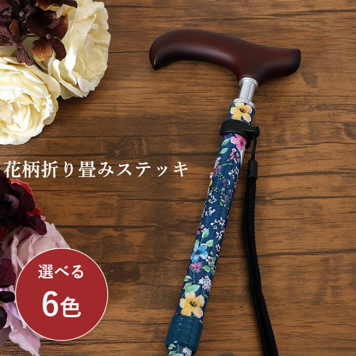楽天市場】杖 折りたたみ 花柄軽量 スリムネック折畳スリムタイプ（柄 