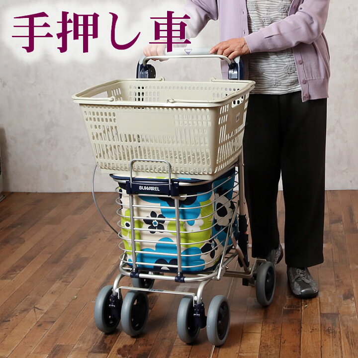 楽天市場 シルバーカー おしゃれ 老人用 手押し車 ショッピングカート スワレル 日本製 Sgマーク認定商品 買い物カート シニアカー シルバー カート 介護用品 4輪 高齢者用 ｔｃマート シニアファッション
