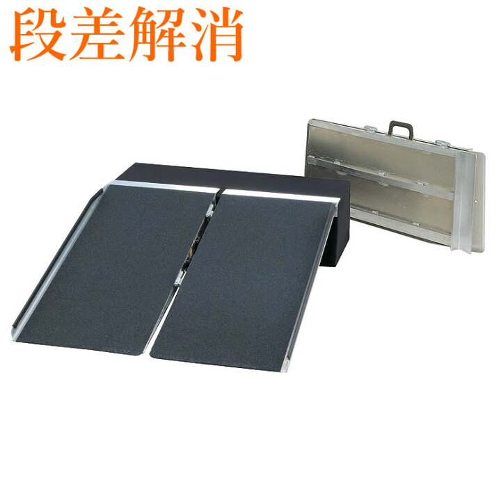 楽天市場 車椅子 スロープ 車いす用段差解消pvsポータブルスロープ アルミ2折式タイプ 1 2m 車椅子 スロープ 車いす 車イス 段差解消 玄関用 階段用 クリスマスプレゼント ｔｃマート シニアファッション