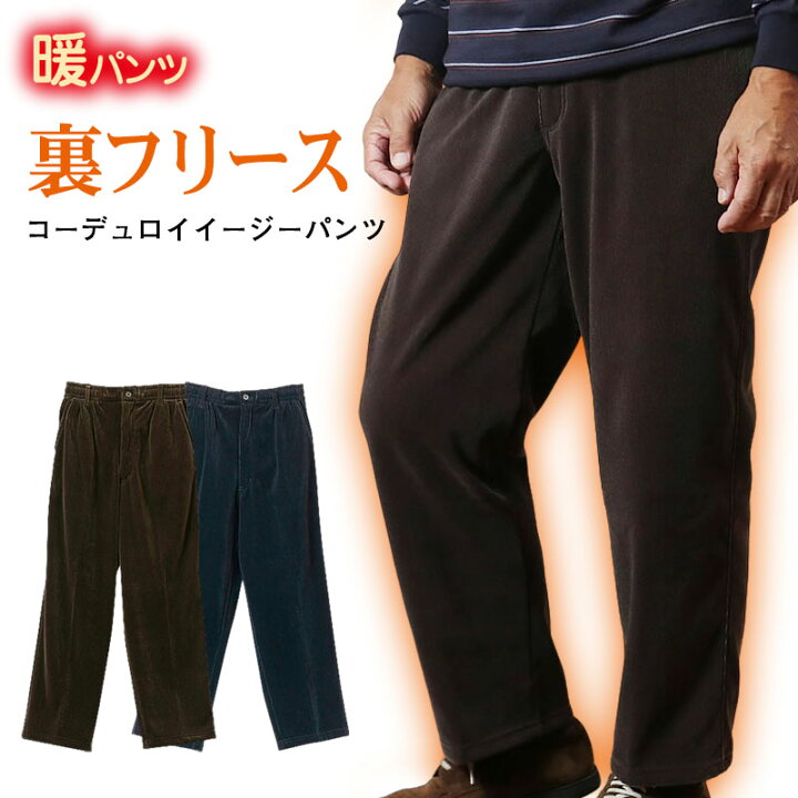 楽天市場】裏フリースコーデュロイイージーパンツ 秋冬（シニア 