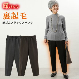 【 日本製 裏起毛 あったかパンツ 】シニアファッション レディース 80代 70代 90代 秋冬 ズボン 日本製 裏起毛 総ゴムスラックスパンツ 股下59cm おばあちゃん 服 プレゼント 婦人服 女性 ミセス 祖母 高齢者 ギフト sサイズ 母の日 プレゼント 実用的 おしゃれ