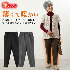 【日本製 発熱素材 あったかパンツ 】シニアファッション レディース 80代 70代 60代 90代 秋冬 ズボン 日本製 サーモソーラー裏起毛 ツイル総ゴムパンツ 股下59cm おばあちゃん 服 プレゼント 婦人服 女性 ミセス 祖母 お年寄り 老人 高齢者 ギフト sサイズ