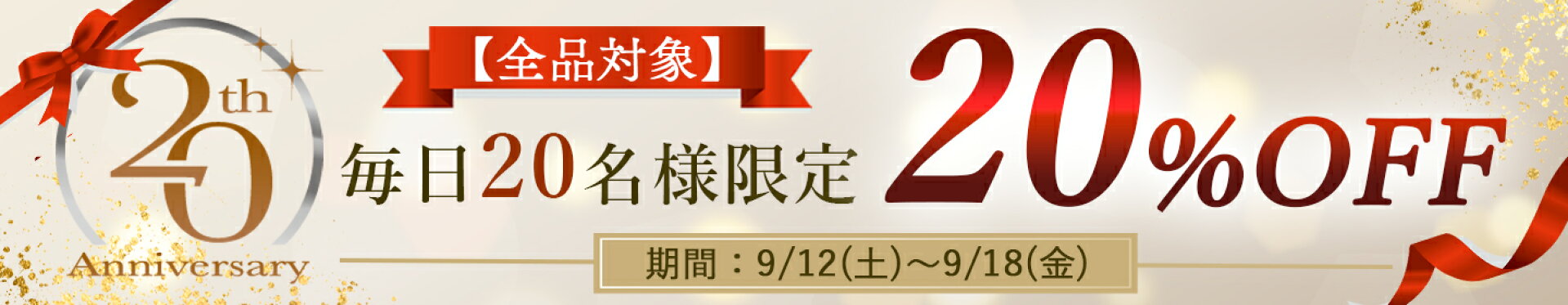 7日毎日開催【20％OFF】20名限定 9/15