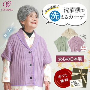 【高品質 日本製 洗濯機で洗える】シニアファッション レディース 80代 70代 90代 春秋冬 日本製 軽量 ニット肩当て シニア カーディガン 洗濯OK おばあちゃん 服 誕生日 プレゼント ニット ニ