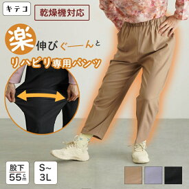 【伸縮性抜群リハビリ専用パンツ】シニアファッション レディース 80代 70代 60代 90代 春夏秋冬 高齢者 ズボン [装生] 乾燥機対応 裏起毛 ストレッチチノパンツ 股下55cm おばあちゃん 服 誕生日 プレゼント 婦人服 女性 祖母 お年寄り 老人ホーム 施設 キテコ