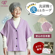 【高品質 日本製 洗える】シニアファッション レディース 80代 70代 90代 春秋冬 日本製 軽量 ニット肩当…