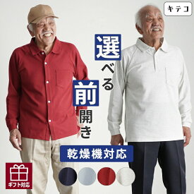 【乾燥機対応 長袖ポロ】シニア メンズ 80代 70代 90代 60代 ファッション 春夏 [装生] 乾燥機対応 紳士 鹿の子 選べる長袖ポロシャツ&全開ポロシャツ おじいちゃん 服 プレゼント 施設着 紳士服 祖父 お年寄り 老人 高齢者 sサイズ 介護 敬老の日 早割 実用的プレゼント