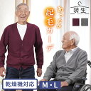 シニアファッション メンズ 80代 70代 60代 90代 秋冬 あったか [装生 YOSOIKI] 乾燥機対応 紳士 あったか起毛 カーディガン おじいちゃん 服 誕生日 プレゼント 紳士服 羽織物 男性 祖父 お年寄り 老人 高齢者 ギフト