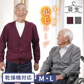シニアファッション メンズ 80代 70代 60代 90代 秋冬 あったか [装生 YOSOIKI] 乾燥機対応 紳士 あったか起毛 カーディガン おじいちゃん 服 誕生日 プレゼント 紳士服 羽織物 男性 祖父 お年寄り 老人 高齢者 ギフト