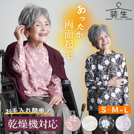 【乾燥機対応 あったか起毛】シニアファッション レディース 80代 70代 60代 90代 秋冬 あったか 長袖 [装生 YOSOIKI] 乾燥機対応 あったか両面起毛 プリント 丸首カットソー おばあちゃん 服 誕生日 プレゼント 婦人服 女性 ハイミセス ミセス 祖母 お年寄り 老人 高齢者