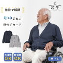 シニアファッション メンズ 80代 70代 60代 90代 プレゼント 高齢者 ギフト 春夏秋冬 装生 YOSOIKI 乾燥機対応 紳士 鹿の子 カーディガン おじいちゃん 服 誕生日 紳士服 羽織物 男性 祖父 お年 敬老の日 プレゼント 実用的 早割